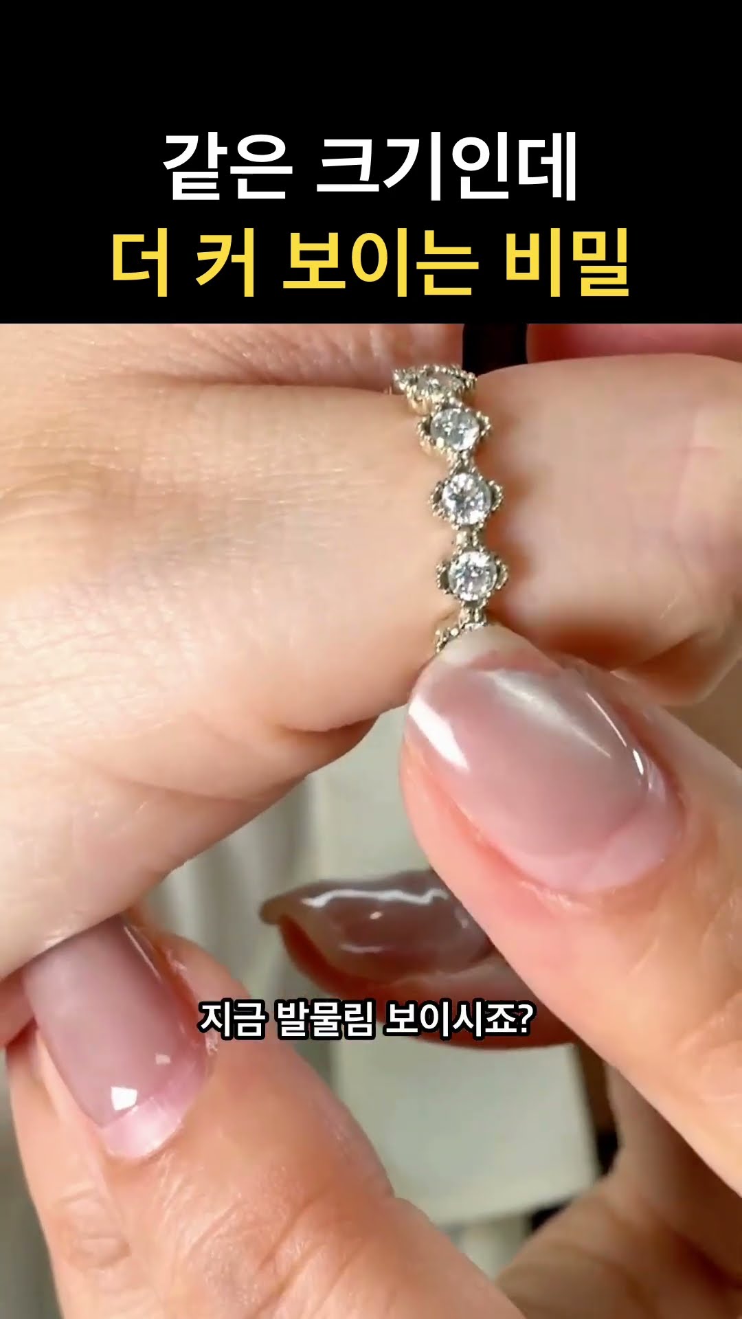 주얼리가 같은 크기인데 더 커 보이는 세팅의 차이 쇼츠 미리보기